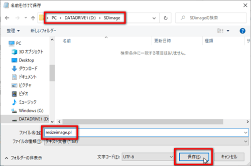 フォルダ「D:\SDimage」選択、ファイル名「resizeimage.pl」入力、「保存」ボタンクリック