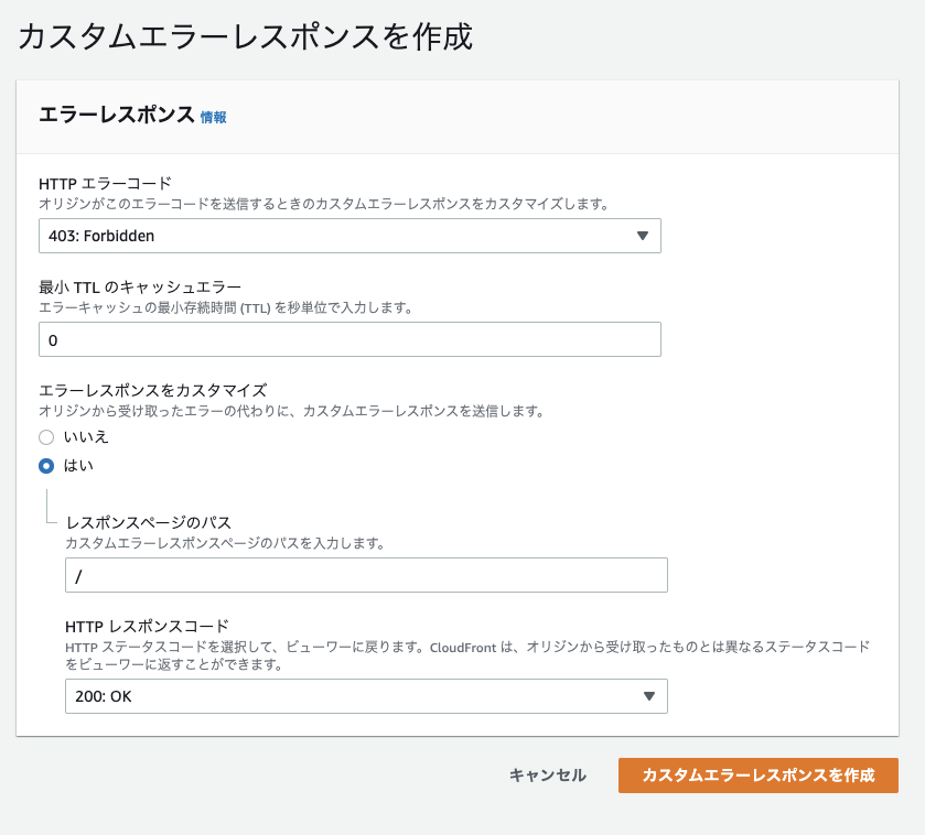 カスタムエラーレスポンスの設定項目