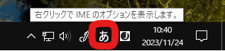 全角モード中でタスクトレイのIMEのアイコンが“あ”が表示されている状態