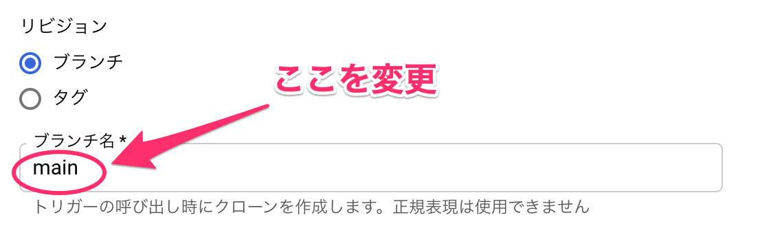 "リビジョン"の"ブランチ名"がmasterになっているのでmainに変更