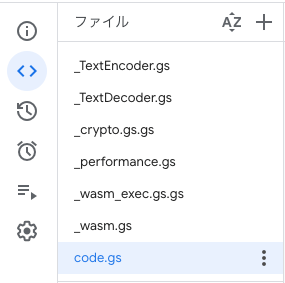 GAS プロジェクトのファイル一覧で code.gs が一番下に配置されている様子