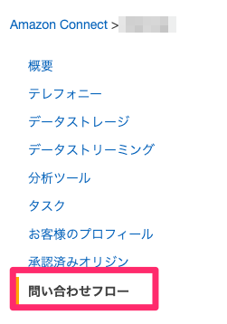 Amazon Connect メニュー