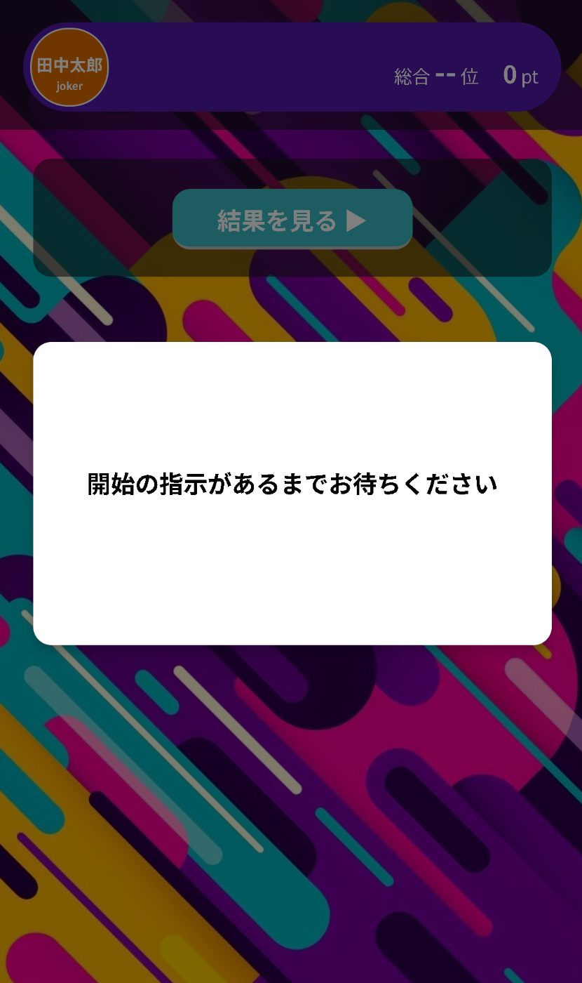 結果待機画面モーダル