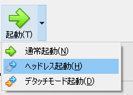 Oracle VM VirtualBox マネージャーの起動メニューでヘッドレス起動を選択する様子