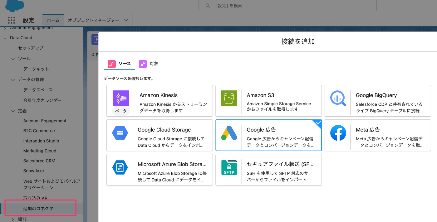 DataCloud追加コネクタ