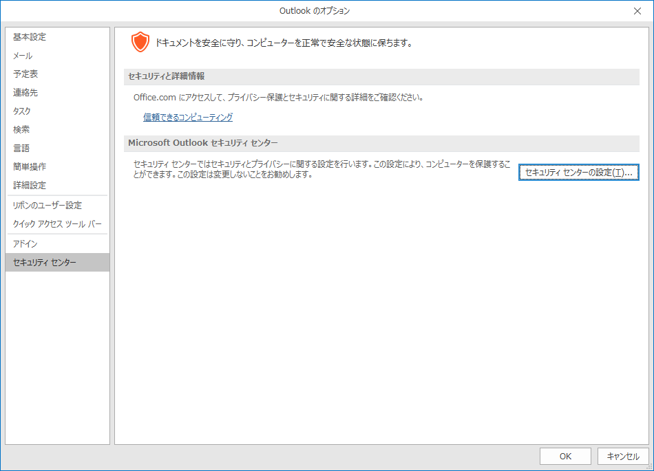 Outlookのオプション - セキュリティ センターの画面」