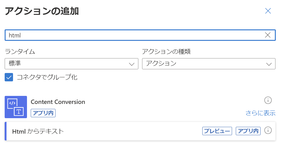 Content Conversion→HTMLからテキスト