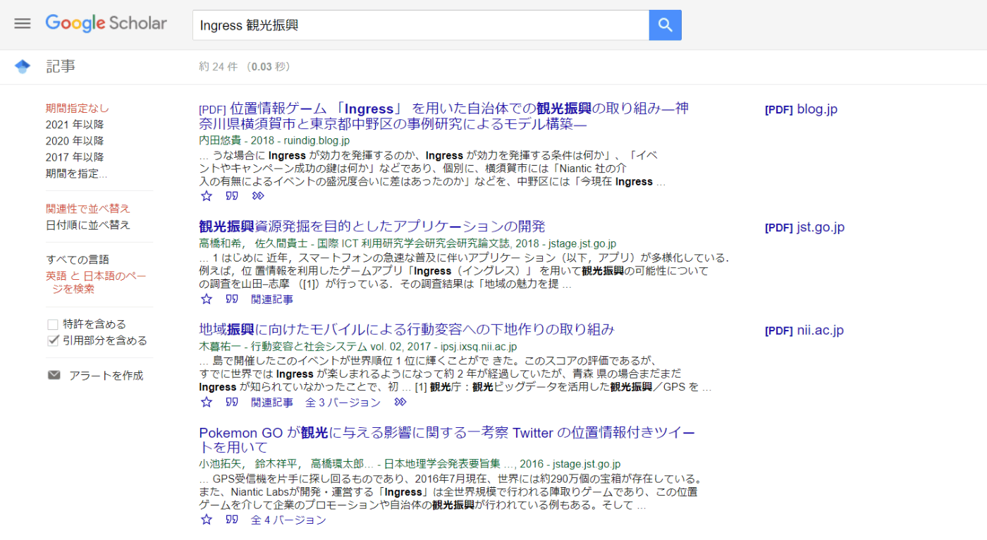 Google Scholarでの検索「Ingress 観光振興」