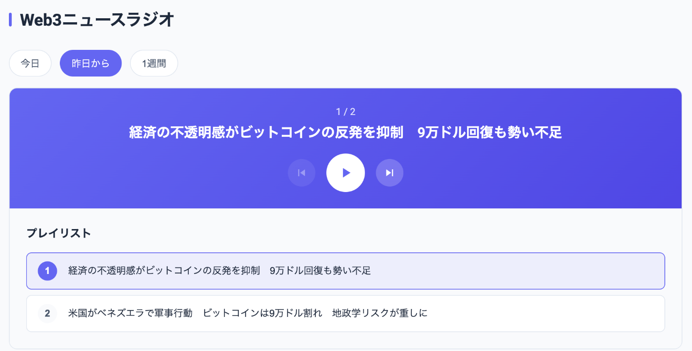 個人開発】Web3ギャラリーにニュースを音声で聴ける機能を追加した