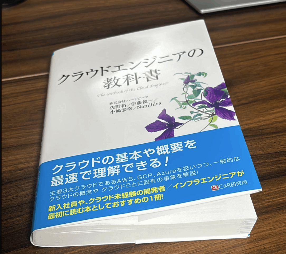 クラウドエンジニアの教科書