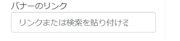 リンクを設定