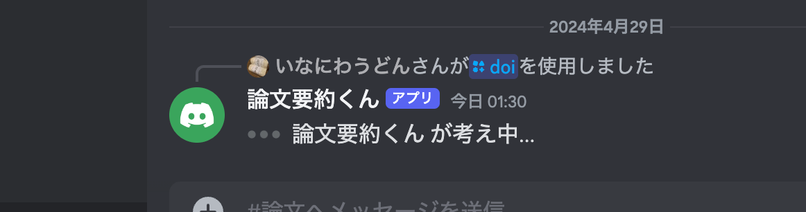 「論文要約くん が考え中…」と表示される Discord のスクリーンショット