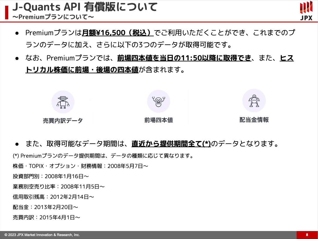 J-Quants API直前リリースイベント資料より