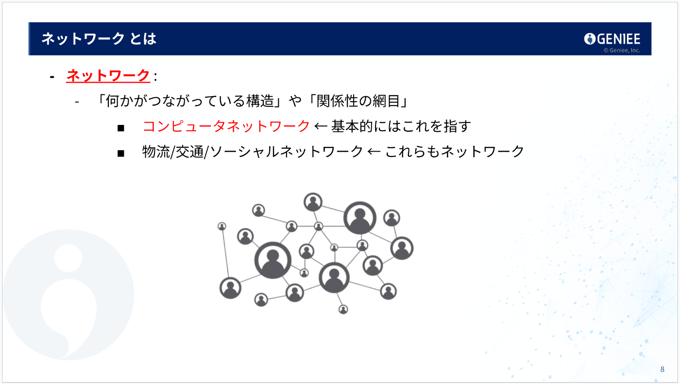 ネットワークとは