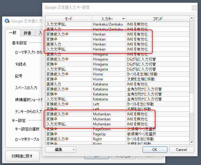 Google 日本語入力キー設定