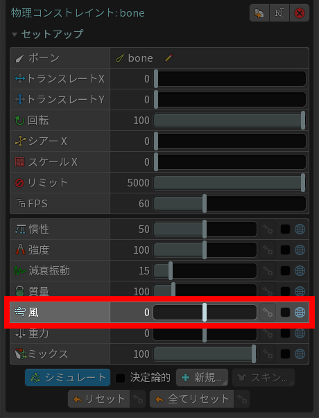 物理コンストレイント パラメータの風