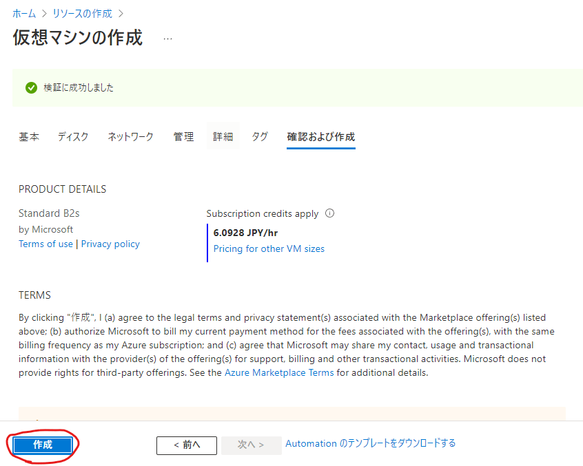 マインクラフトサーバ構築 Azure Virtual Machines