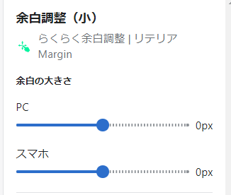 余白調整（大