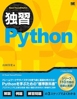 独習Python