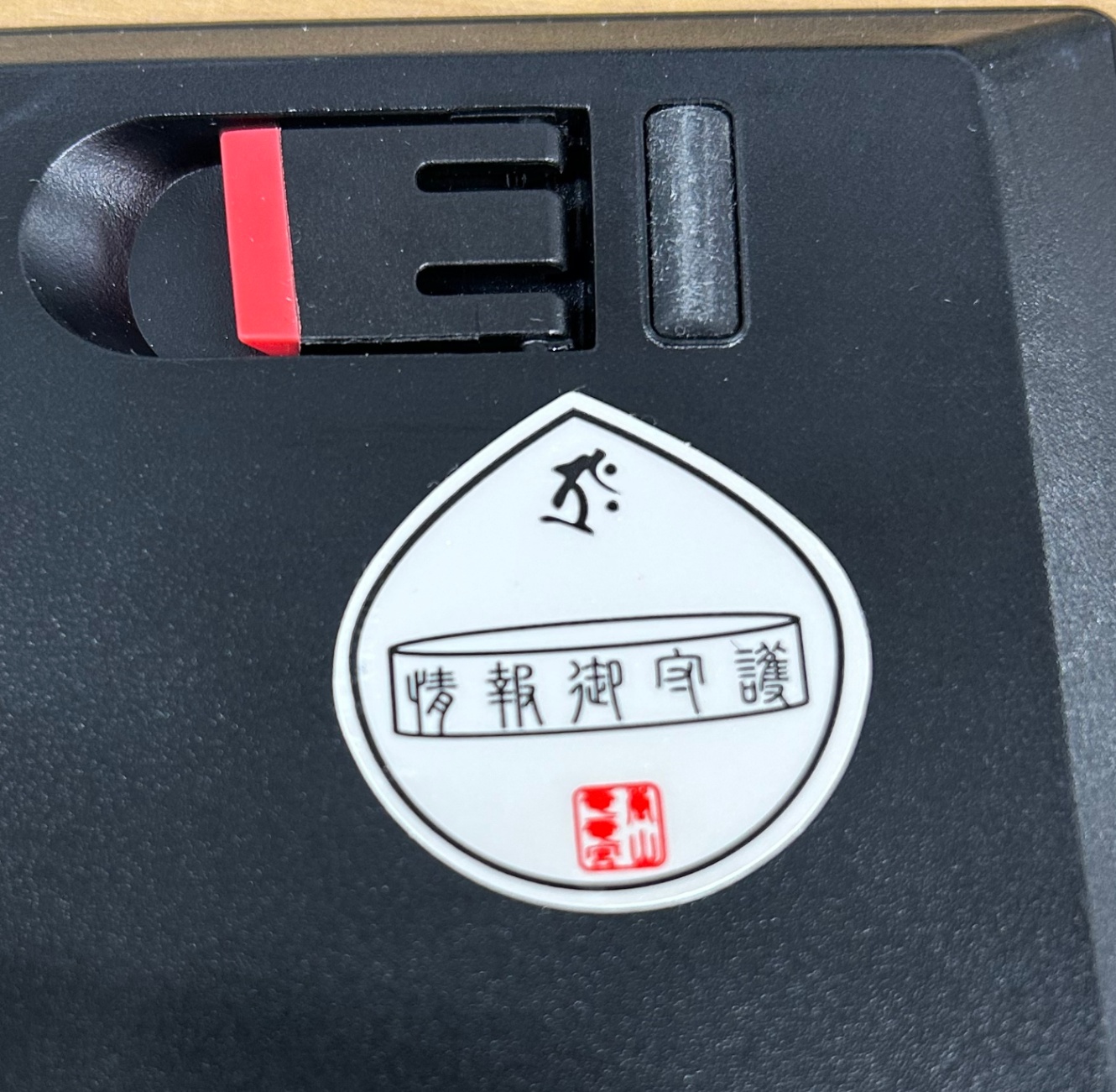 ThinkPadの筐体に『情報御守護』と書かれた白いステッカーが貼られている