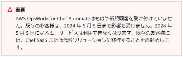 AWS OpsWork for Chef Automateサービス終了