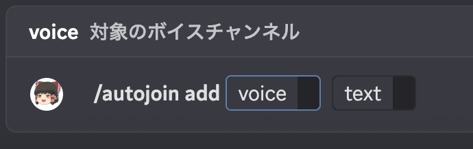 /autojoin add の入力画面