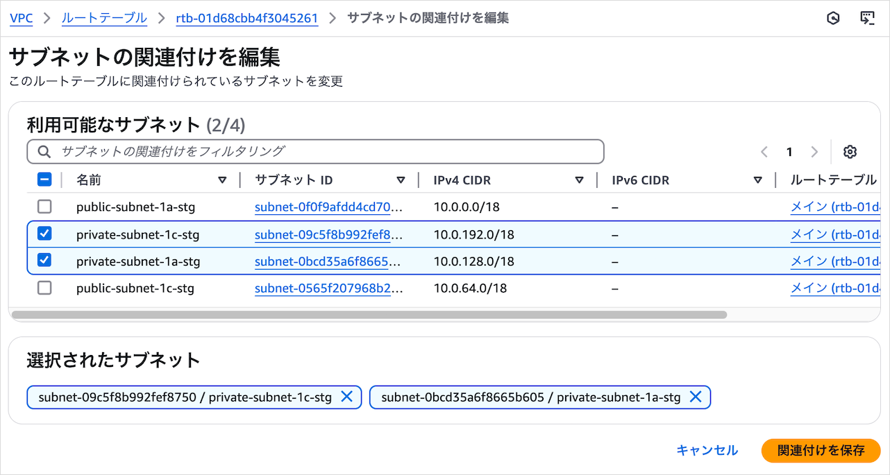 ルートテーブルとプライベートサブネットを関連付ける