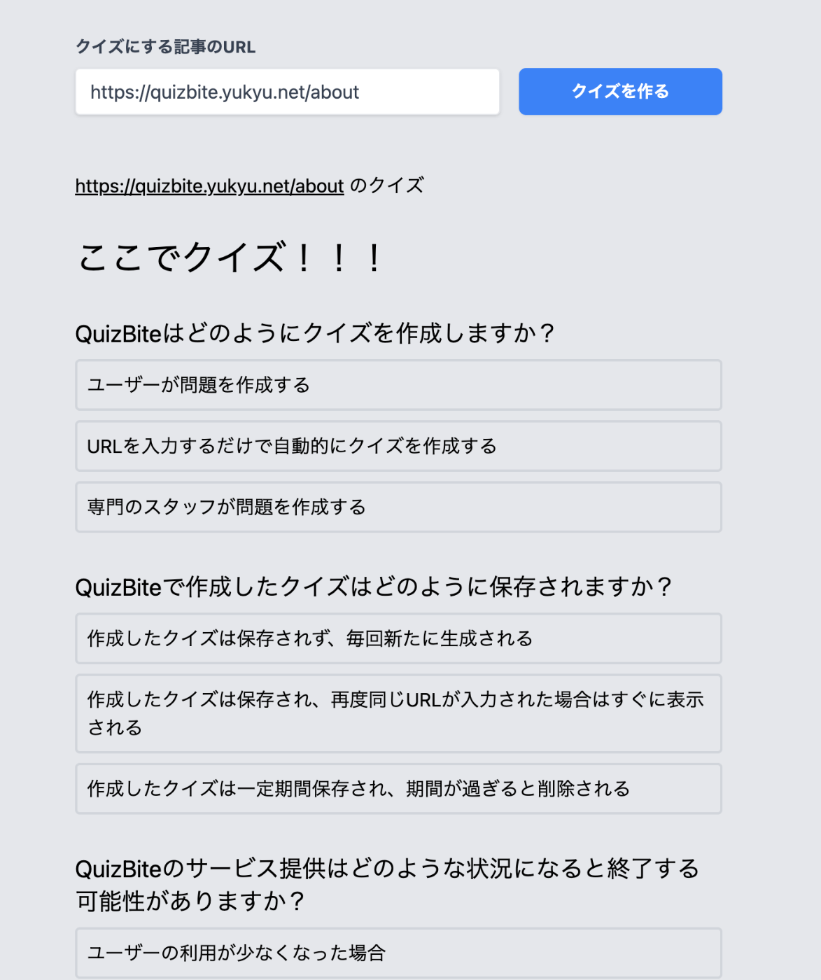 Quizbiteで実際にクイズが生成されている画面