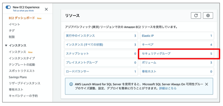 EC2ダッシュボード画面から、セキュリティグループを選択してください