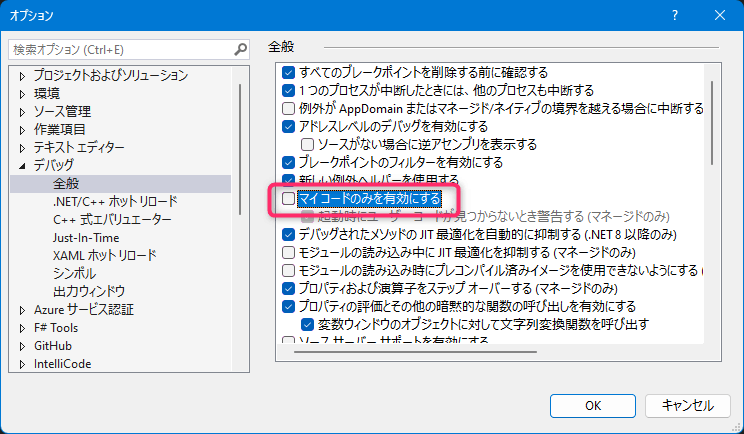 Visual Studio のオプション設定ダイアログで [マイコードのみを有効にする] のチェックを Off にしている様子のスクリーンショット