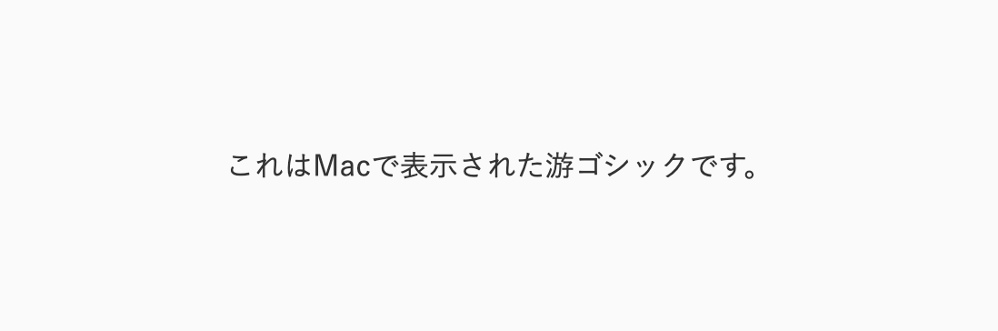 スクリーンショット：Macで表示された游ゴシックの様子