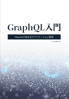 GraphQL入門 Hasuraで始めるアプリケーション開発