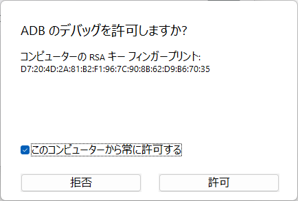 USB デバッグを許可しますか？ のダイアログ