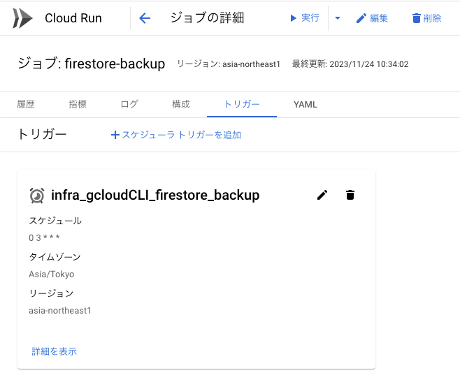 Cloud Run Jobs GUIイメージ