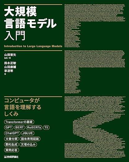 大規模言語モデル入門