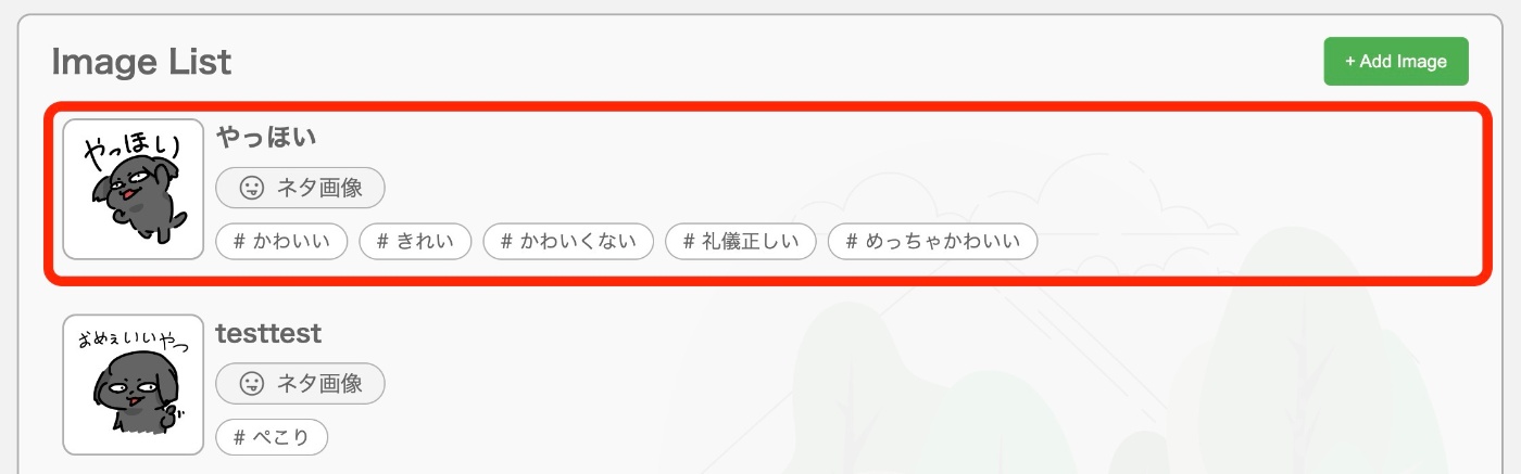 追加した画像はリストに表示される