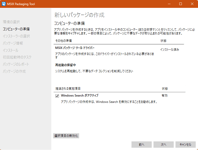 Windows Search がアクティブをチェックして「選択項目を無効化」をクリック。その後「次へ」