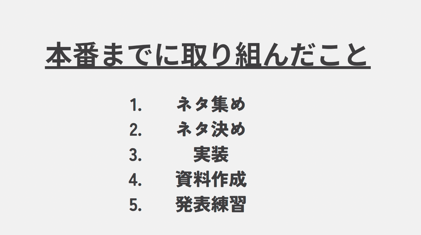 本番までに取り組んだこと