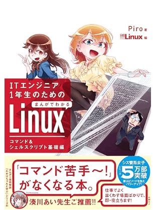 ITエンジニア1年生のための まんがでわかるLinux コマンド＆シェルスクリプト基礎編