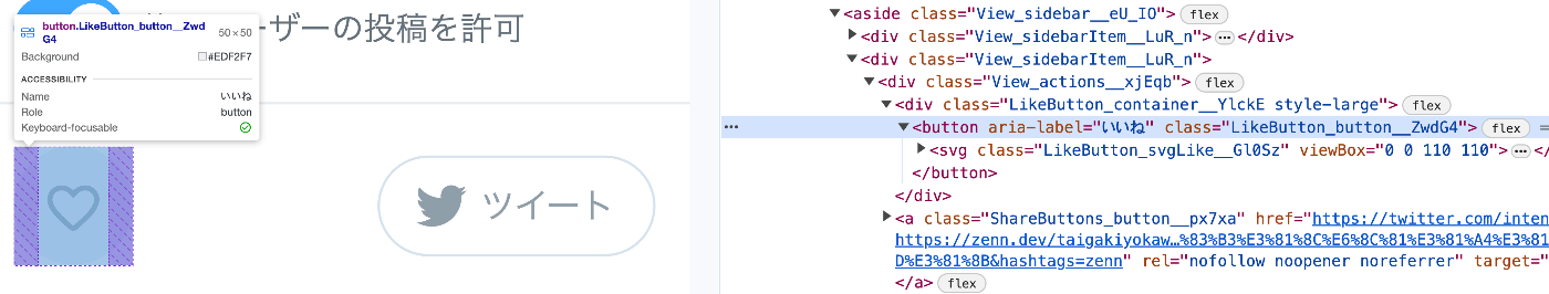 ZennのハートマークのみのSVGアイコンボタンにフォーカスしてブラウザのDeveloper Toolsで検証した画面で、button要素にaria-label="いいね"が付与されている