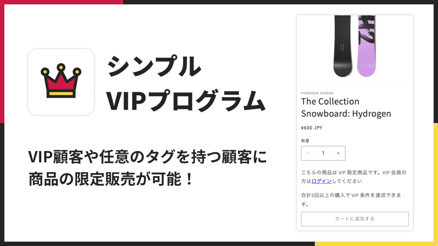 お手軽VIP会員限定販売｜シンプルVIPプログラム