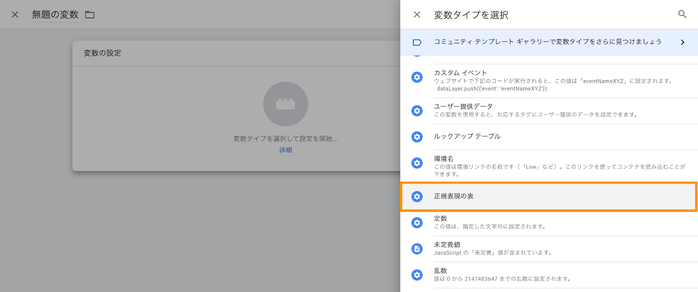 GTM 変数タイプを「正規表現の表」に指定