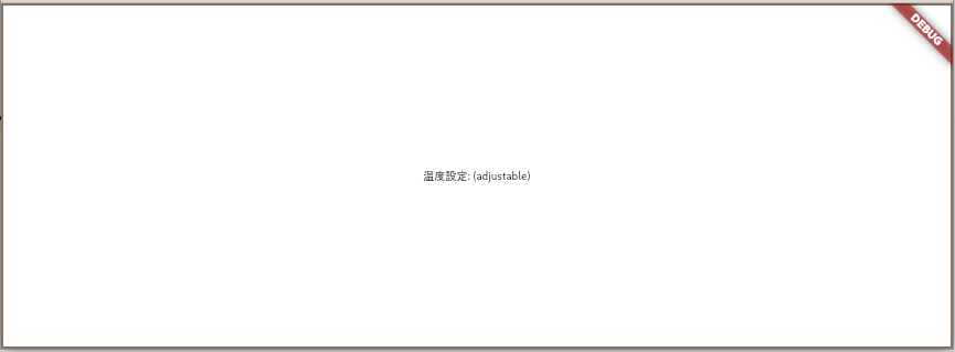 温度設定とスライダーのSemanticsNodeが一つになっている様子