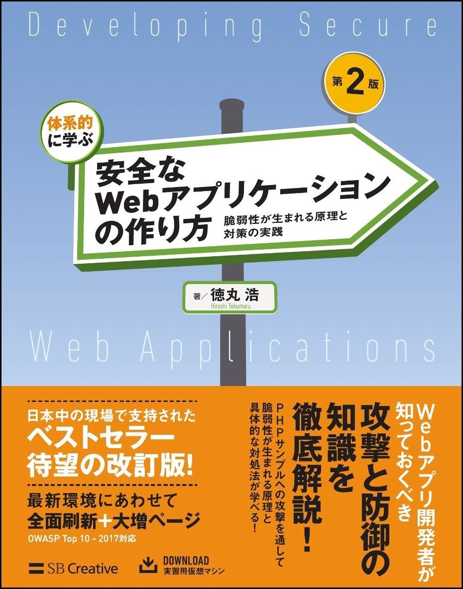 体系的に学ぶ 安全なWebアプリケーションの作り方