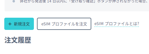 eSIMプロファイルを注文