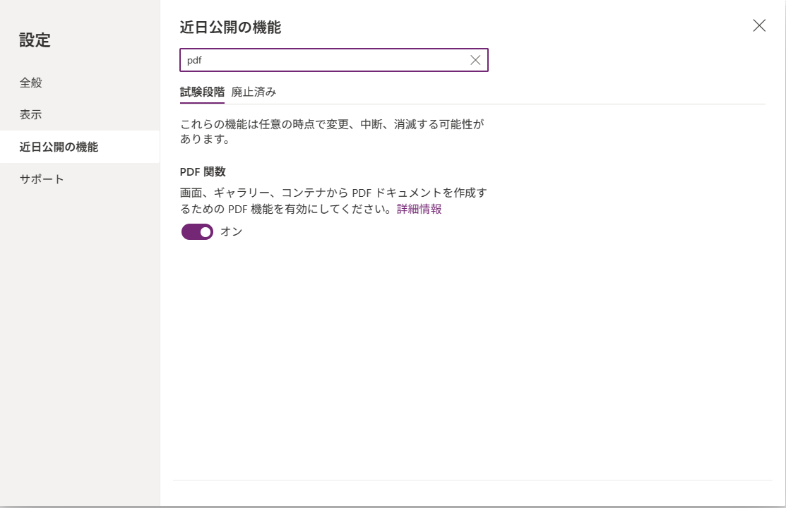 Power Apps の PDF 関数に関する設定項目