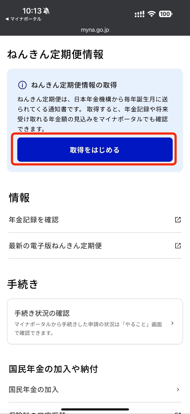 07_マイナポータ_ねんきん定期便情報_取得開始