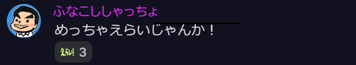 めっちゃえらいじゃんか！