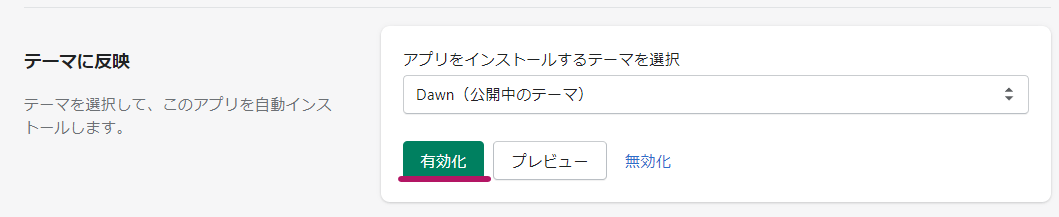 アプリの有効化