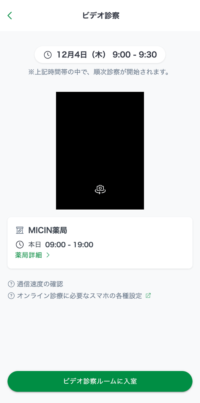 オンライン診療のビデオ診察前画面